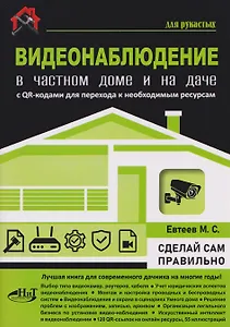 ВИДЕОНАБЛЮДЕНИЕ в частном доме и на даче. С QR-кодами для перехода к необходимым ресурсам