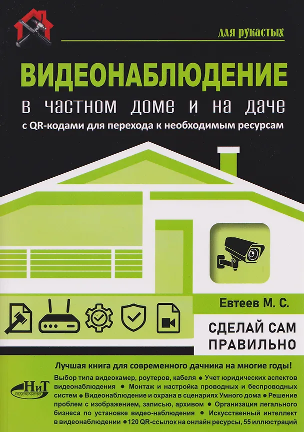 Книга ВИДЕОНАБЛЮДЕНИЕ в частном доме и на даче. С QR-кодами для перехода к необходимым ресурсам (М. Евсеев) — 1