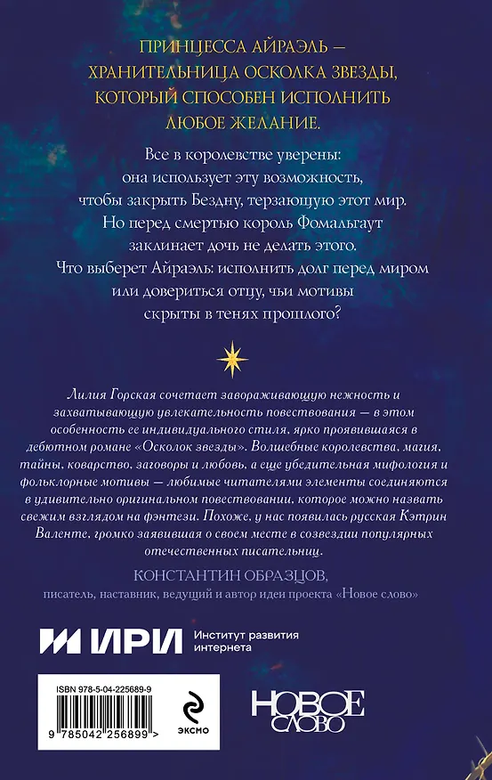 Книга Осколок звезды (Лилия Горская) — 2