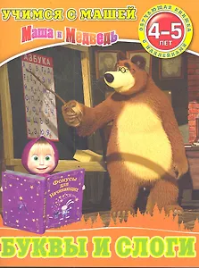 Буквы и слоги.Маша и Медведь.Учимся с Машей.4-5 лет