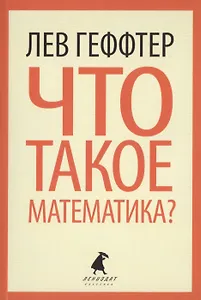 Что такое математика? ( Беседы во время морского путешествия)