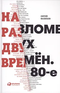 На разломе двух времён. 80-е