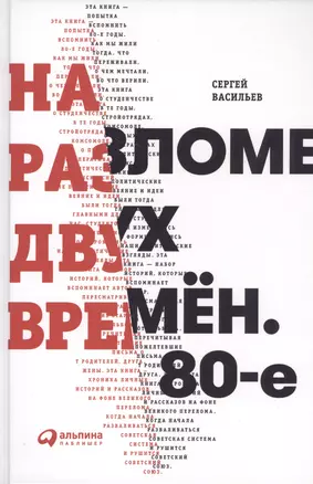 На разломе двух времён. 80-е — 2630522 — 1