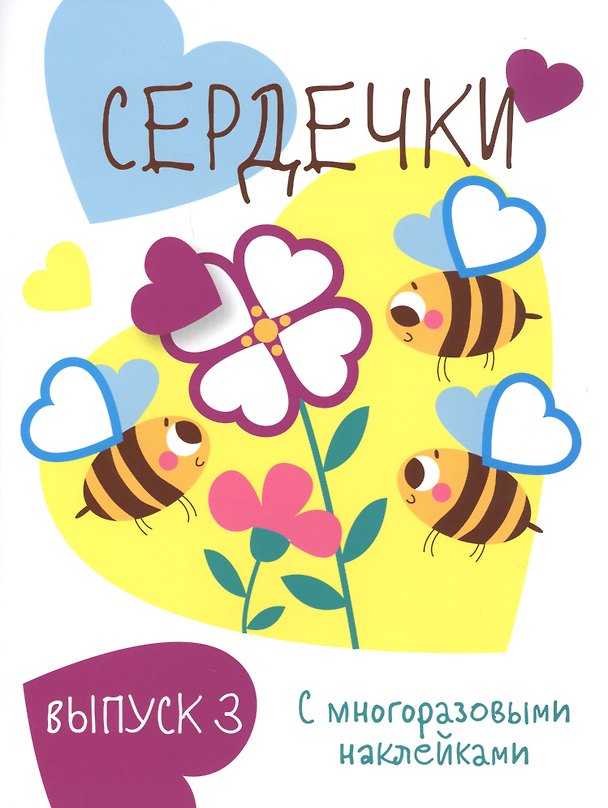 Книга Сердечки. Выпуск 3 (с многоразовыми наклейками) () — 1