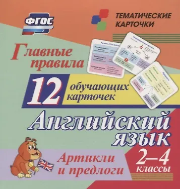 Книга Главные правила. Английский язык. Артикли и предлоги. 2-4 классы. 12 обучающих карточек () — 1