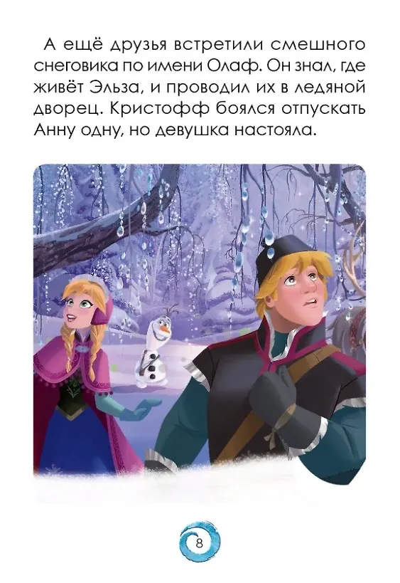 Книга Р Холодное сердце Короткая история Минутка для малютки №1 2019-2020 (м) (+накл.) () — 5