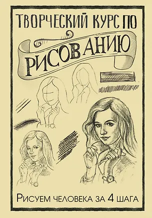 Книга Творческий курс по рисованию. Рисуем человека за 4 шага (Мистер Грей)