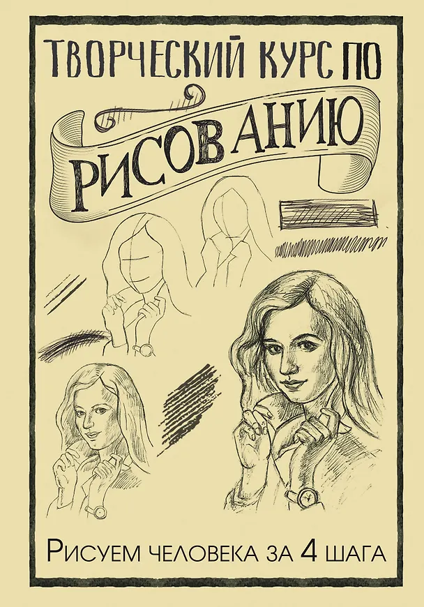 Книга Творческий курс по рисованию. Рисуем человека за 4 шага (Мистер Грей) — 1