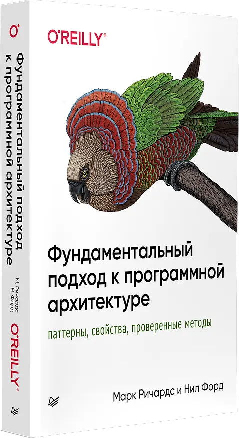 Книга Фундаментальный подход к программной архитектуре: паттерны, свойства, проверенные методы (Нил Форд, Марк Ричардс) — 2