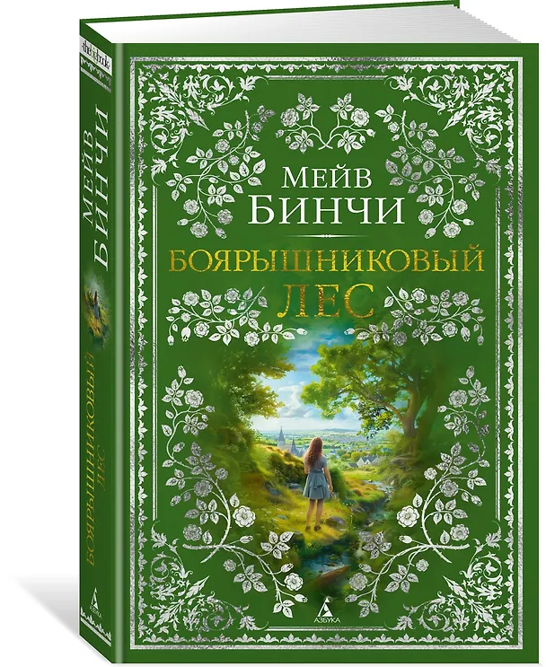 Книга Боярышниковый лес (Мейв Бинчи) — 4