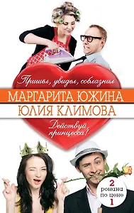 М. Южина. Пришел, увидел, соблазнил / Ю. Климова. Действуй, принцесса!