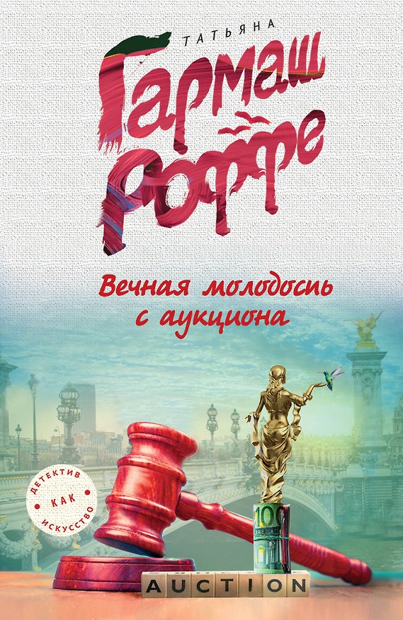 Книга Вечная молодость с аукциона (Татьяна Гармаш-Роффе) — 1