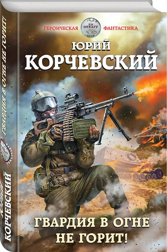 Книга Гвардия в огне не горит! (Юрий Корчевский) — 4