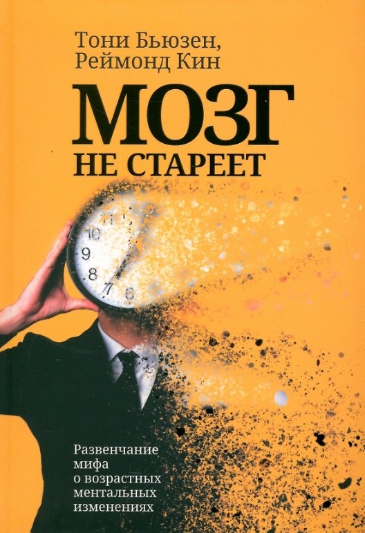 Книга Мозг не стареет: Развенчание мифа о возрастных ментальных изменениях (Тони Бьюзен, Реймонд Кин) — 1