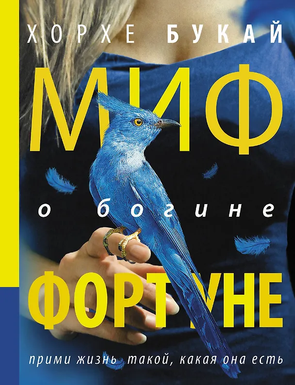 Книга Миф о богине Фортуне (Хорхе Букай) — 1