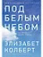 Под белым небом: Как человек меняет природу — 2960308 — 1