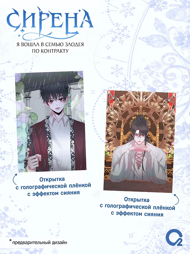 Сирена: Я вошла в семью злодея по контракту. Том 2 (Стать семьёй злодею / The Siren: Becoming the Villain's Family). Манхва + эксклюзивный мерч 3141207 — 5