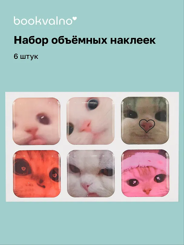 3D стикеры "Котики-2", 6 штук 3059126 — 1