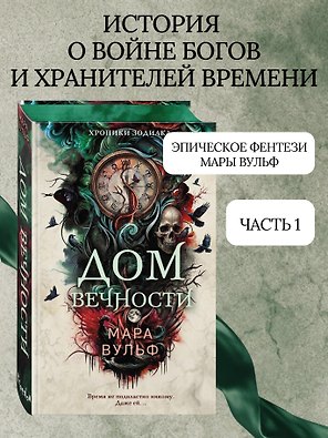 Хроники зодиака. Дом Вечности (#1)