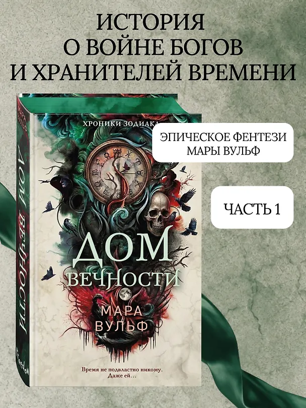 Книга Хроники зодиака. Дом Вечности (#1) (Мара Вульф) — 1