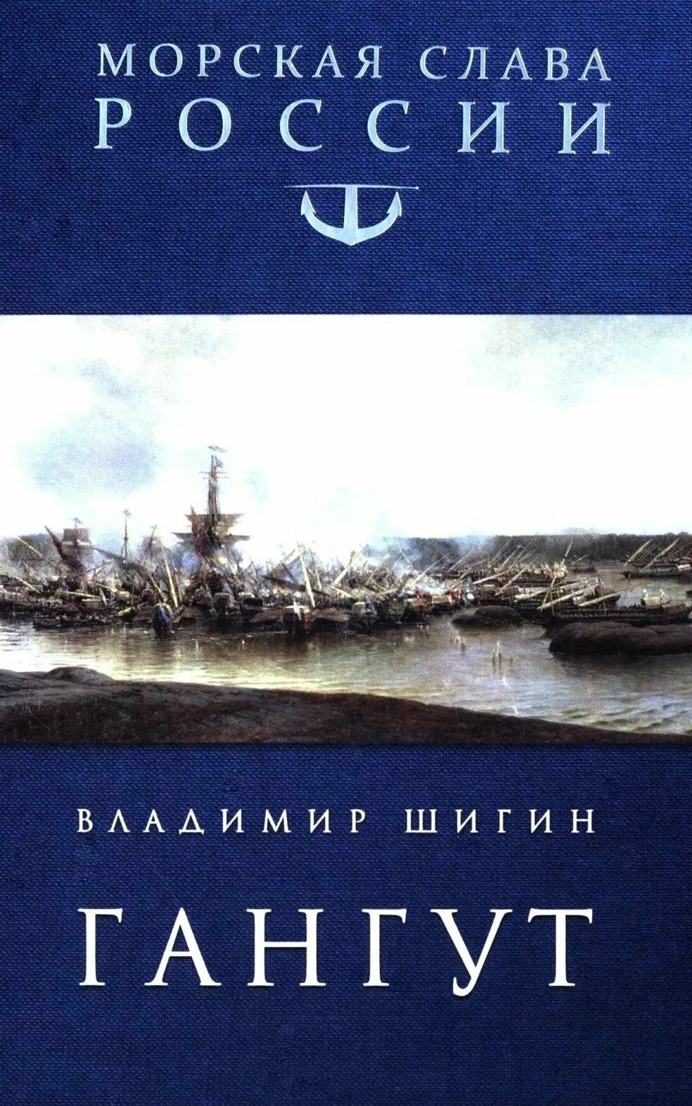 Владимир Виленович Шигин Гангут