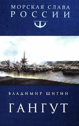 Книга Гангут (Владимир Шигин)