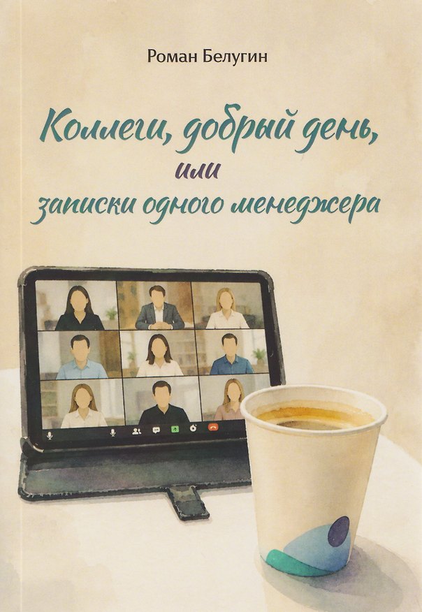 Книга Коллеги, добрый день, или записки одного менеджера () — 1