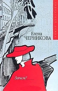Гор.ром(м).Черникова Зачем?