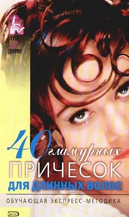 Книга 40 гламурных причесок для длинных волос (Екатерина Голубева)