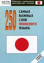 250 самых важных слов японского языка. Нулевой уровень — 2155419 — 1