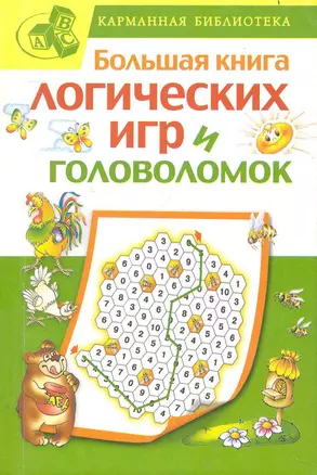 Большая книга логических игр и головоломок — 2240104 — 1