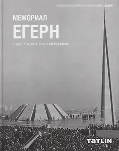 Мемориал Егерн