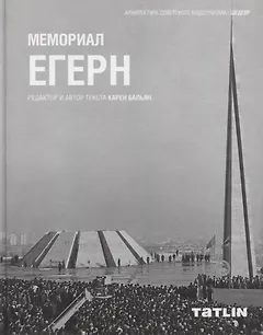 Мемориал Егерн
