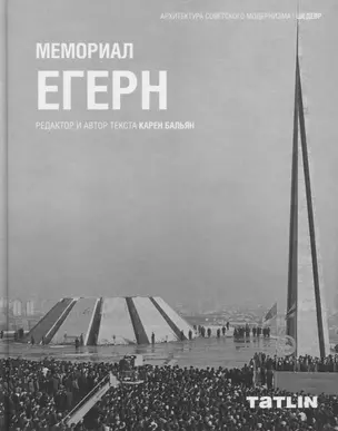 Мемориал Егерн — 2723864 — 1