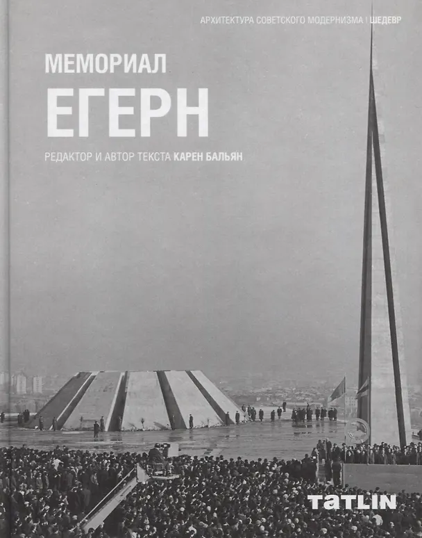 Книга Мемориал Егерн (Карен Бальян) — 1