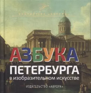 Азбука Петербурга в изобразительном искусстве — 2761310 — 1