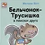 Приключения Бельчонка-Трусишки. Комплект из 2-х книг — 2907719 — 3