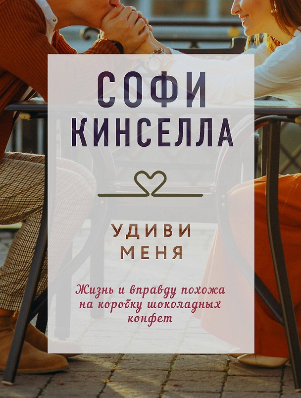 Книга Удиви меня (Софи Кинселла) — 1
