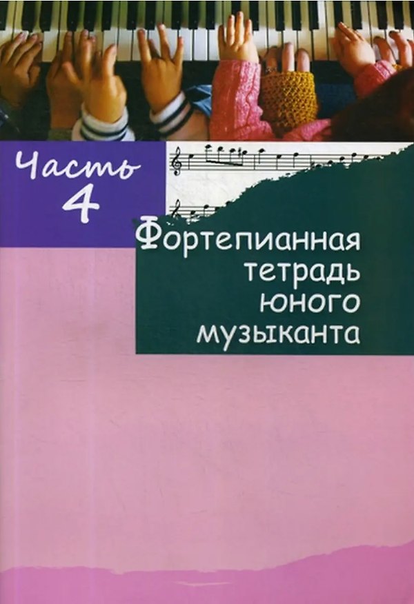 Книга Фортепианная тетрадь юного музыканта. В четырех частях. Часть 4. Для 2-3 годов обучения () — 1