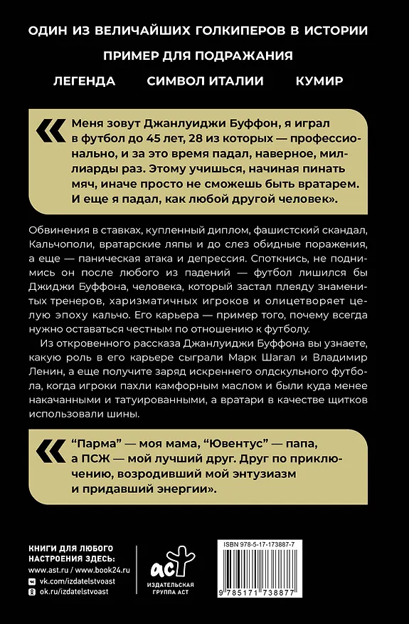 Книга Падать и подниматься (Джанлуиджи Буффон) — 2