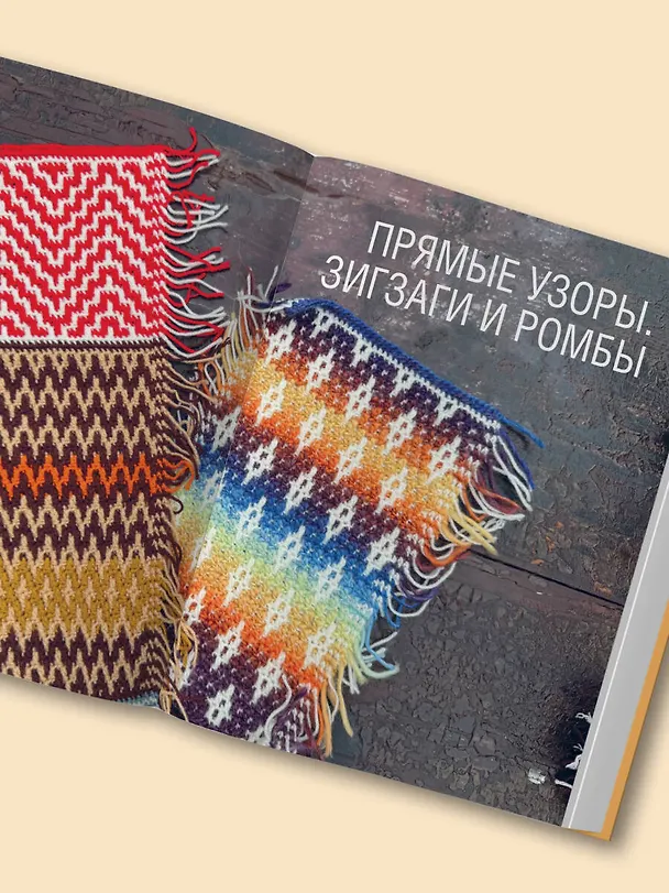Книга 300 нескучных узоров. Мозаичное вязание крючком с Юлией Гендиной (Юлия Гендина) — 13