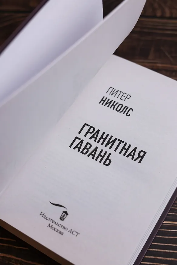 Книга Гранитная гавань (Питер Николс) — 13