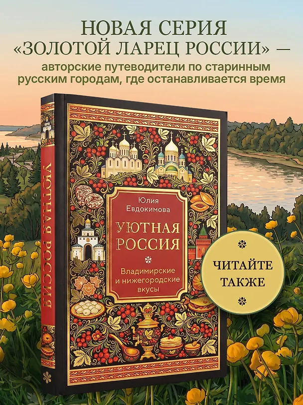 Книга Потаённая Россия. Ярославские, костромские и ивановские вкусы (Юлия Евдокимова) — 11