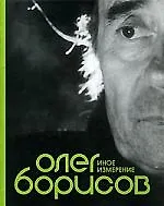 Книга Иное измерение (Олег Борисов) — 1