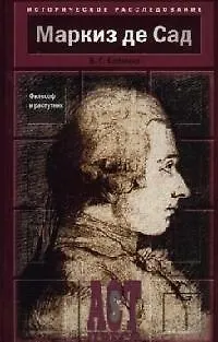 Книга Маркиз де Сад: Философ и распутник (Владимир Бабенко)