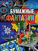 Бумажные фантазии