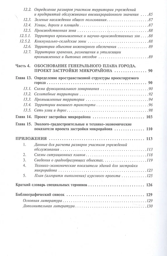 Книга Планировка и застройка населенных мест : учебное пособие (Виктор Федоров) — 3
