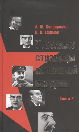 Книга Утаенные страницы советской истории. Книга 2. (Александр Бондаренко)