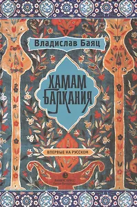 Хамам "Балкания": роман