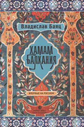 Хамам "Балкания": роман — 2567692 — 1